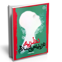 متن کامل کتاب نظريه تربيتي اسلام